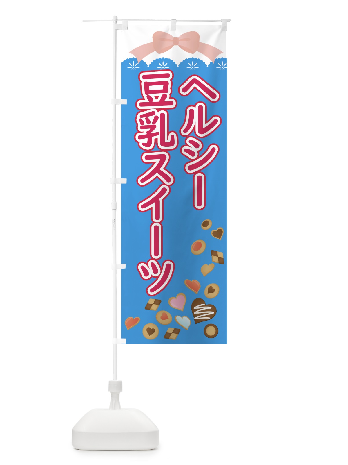 のぼり ヘルシー豆乳スイーツ のぼり旗 005R(デザイン【B】)
