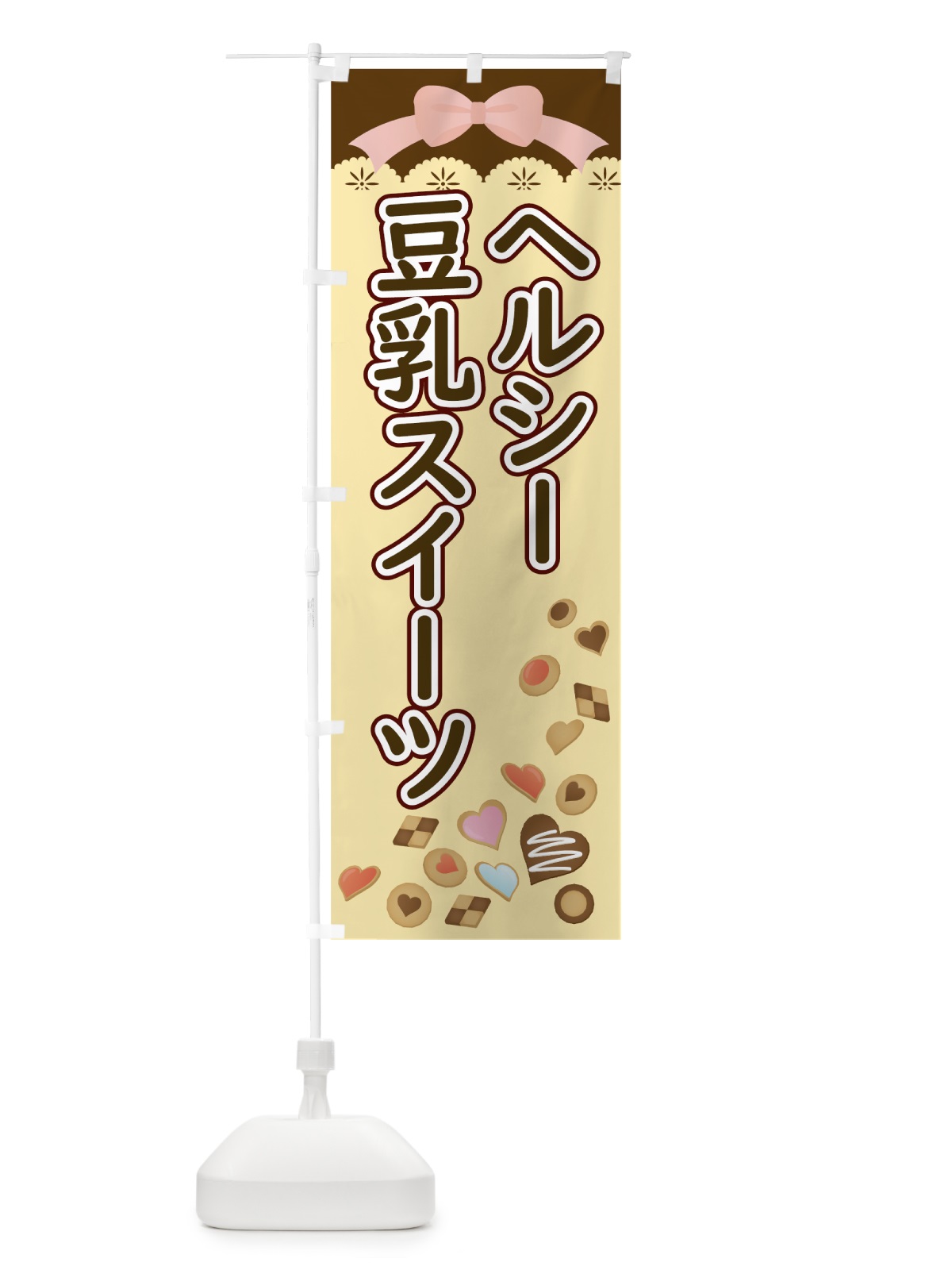 のぼり ヘルシー豆乳スイーツ のぼり旗 005R(デザイン【C】)