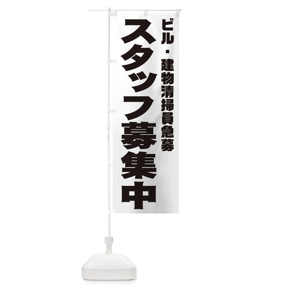 のぼり ビル・建物清掃員スタッフ急募 のぼり旗 006P(デザイン【A】)