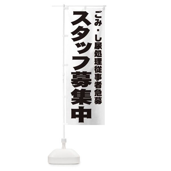 のぼり ごみ・し尿処理従事者スタッフ急募 のぼり旗 006U(デザイン【A】)