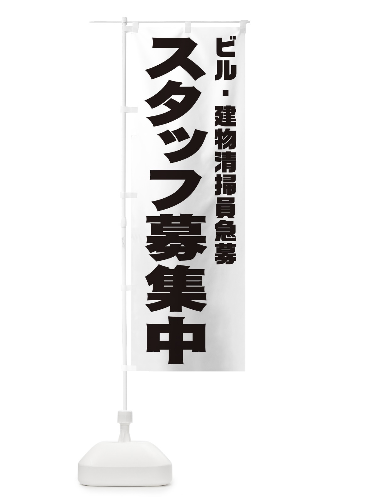 のぼり ビル・建物清掃員スタッフ急募 のぼり旗 006P(デザイン【A】)