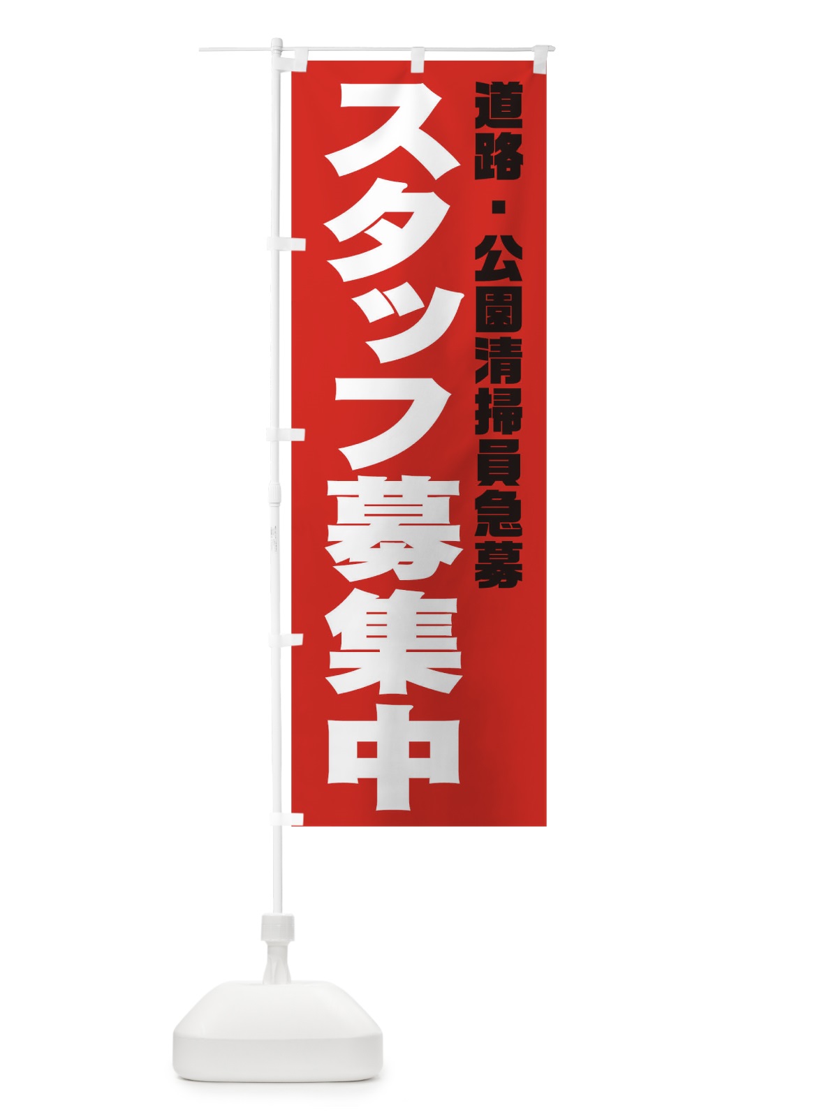 のぼり 道路・公園清掃員スタッフ急募 のぼり旗 006S(デザイン【C】)