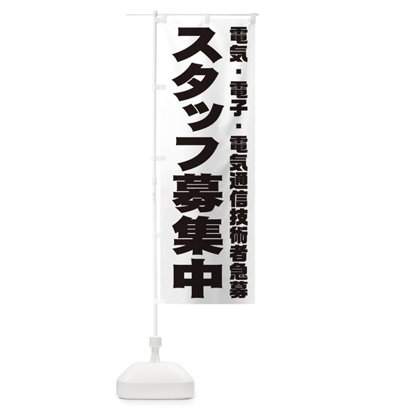 のぼり 電気・電子・電気通信技術者スタッフ急募 のぼり旗 00C0(デザイン【A】)