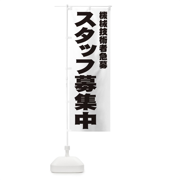 のぼり 機械技術者スタッフ急募 のぼり旗 00C1(デザイン【A】)