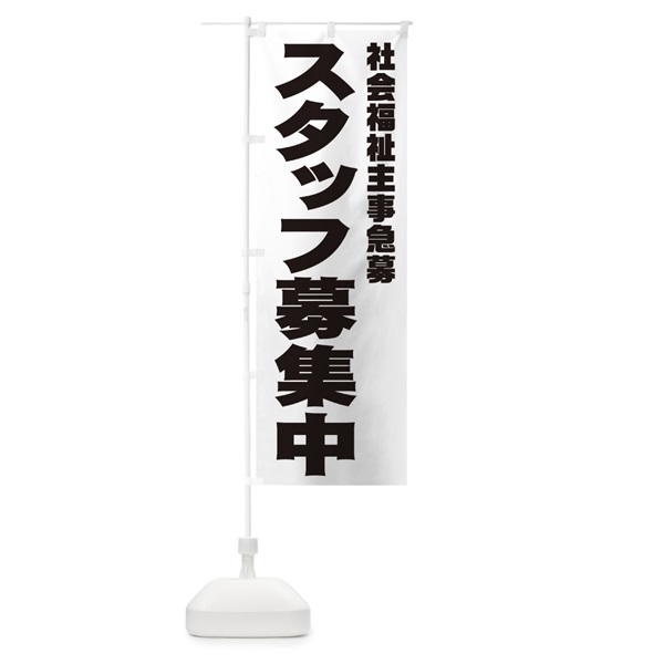 のぼり 社会福祉主事スタッフ急募 のぼり旗 00C3(デザイン【A】)