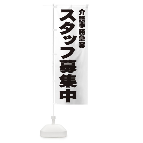 のぼり 介護事務スタッフ急募 のぼり旗 00C9(デザイン【A】)