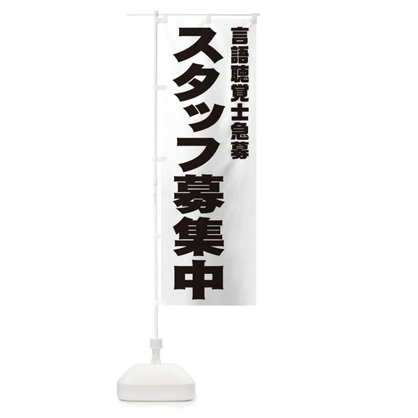 のぼり 言語聴覚士スタッフ急募 のぼり旗 00CL(デザイン【A】)