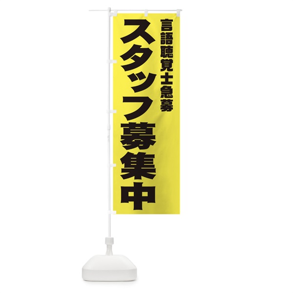 のぼり 言語聴覚士スタッフ急募 のぼり旗 00CL(デザイン【B】)