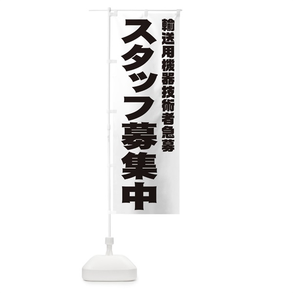 のぼり 輸送用機器技術者スタッフ急募 のぼり旗 00CY(デザイン【A】)