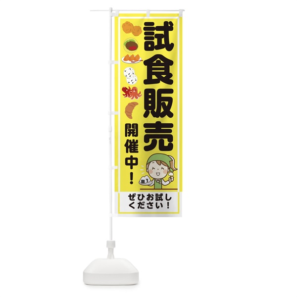 のぼり 試食販売開催中 のぼり旗 00HJ(デザイン【A】)