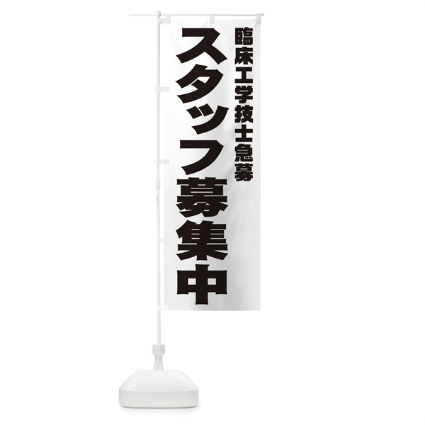 のぼり 臨床工学技士スタッフ急募 のぼり旗 00J2(デザイン【A】)