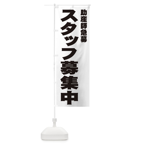 のぼり 助産師スタッフ急募 のぼり旗 00J5(デザイン【A】)