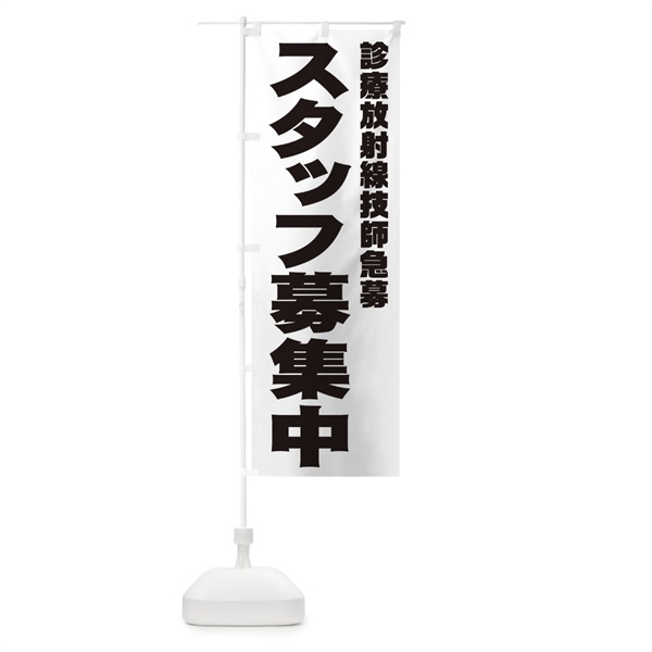 のぼり 診療放射線技師スタッフ急募 のぼり旗 00J7(デザイン【A】)