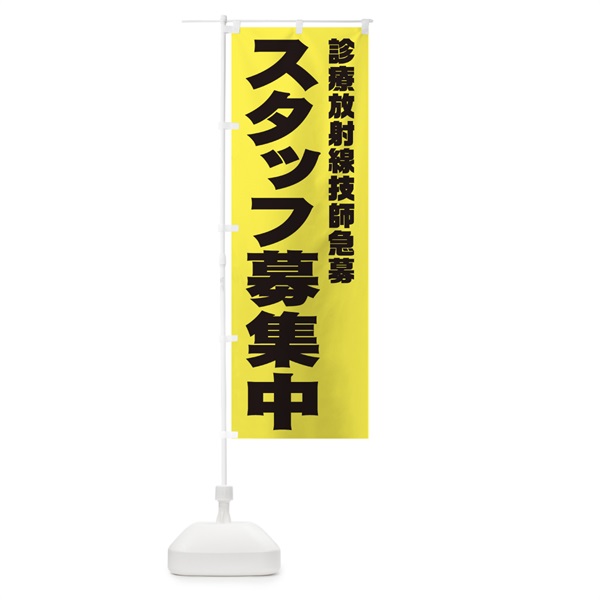 のぼり 診療放射線技師スタッフ急募 のぼり旗 00J7(デザイン【B】)