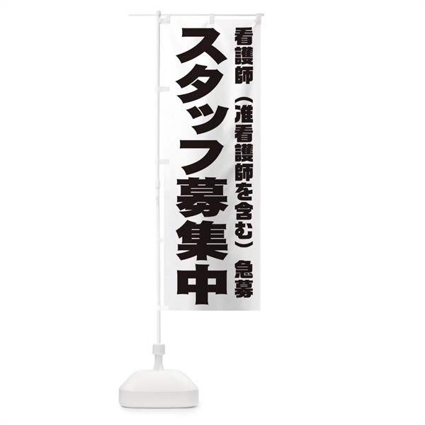 のぼり 看護師(准看護師を含む)スタッフ急募 のぼり旗 00JH(デザイン【A】)