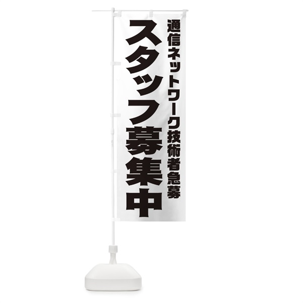 のぼり 通信ネットワーク技術者スタッフ急募 のぼり旗 00JR(デザイン【A】)