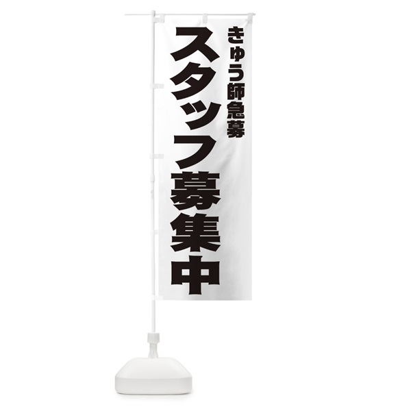 のぼり きゅう師スタッフ急募 のぼり旗 00JT(デザイン【A】)