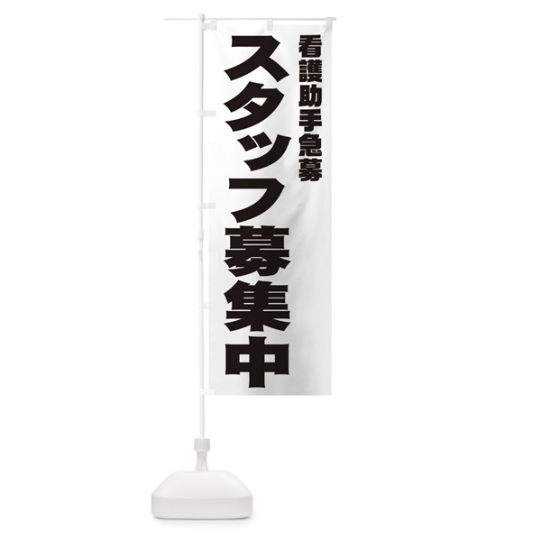 のぼり 看護助手スタッフ急募 のぼり旗 00X3(デザイン【A】)