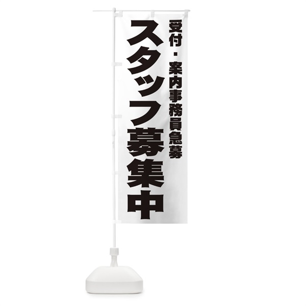 のぼり 受付・案内事務員スタッフ急募 のぼり旗 00XH(デザイン【A】)