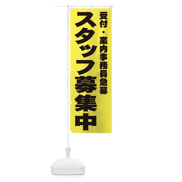 のぼり 受付・案内事務員スタッフ急募 のぼり旗 00XH(デザイン【B】)