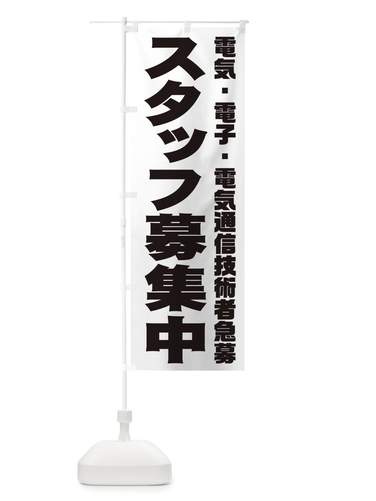 のぼり 電気・電子・電気通信技術者スタッフ急募 のぼり旗 00C0(デザイン【A】)
