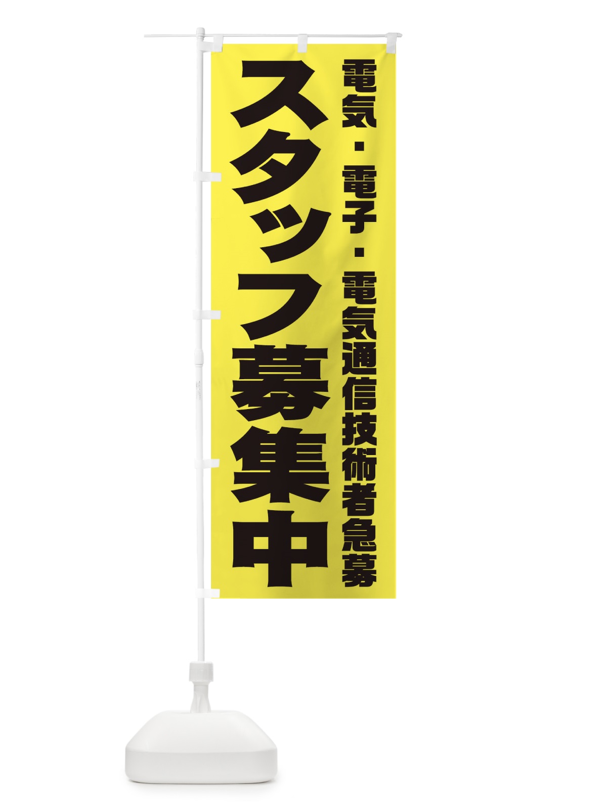 のぼり 電気・電子・電気通信技術者スタッフ急募 のぼり旗 00C0(デザイン【B】)