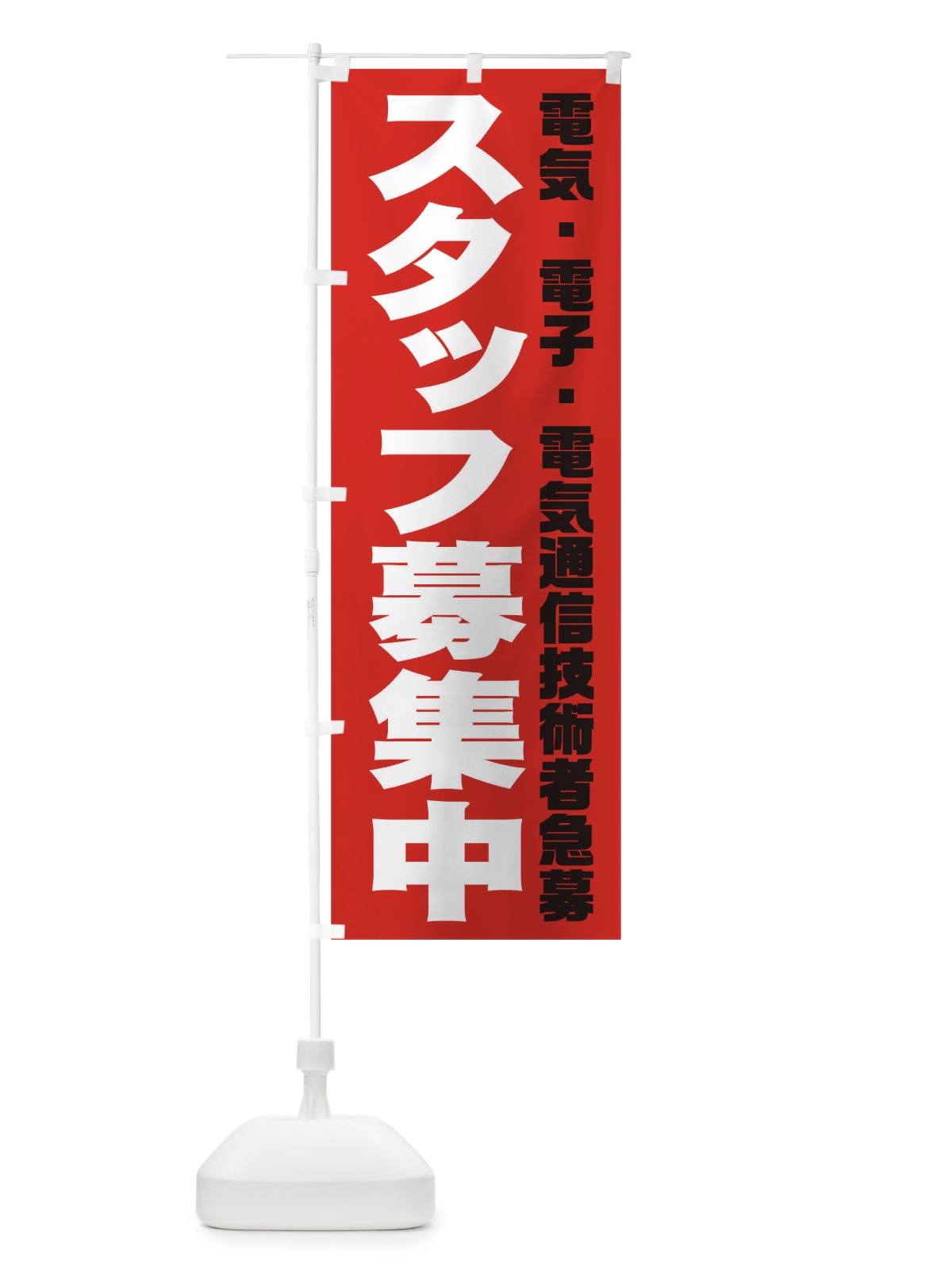 のぼり 電気・電子・電気通信技術者スタッフ急募 のぼり旗 00C0(デザイン【C】)