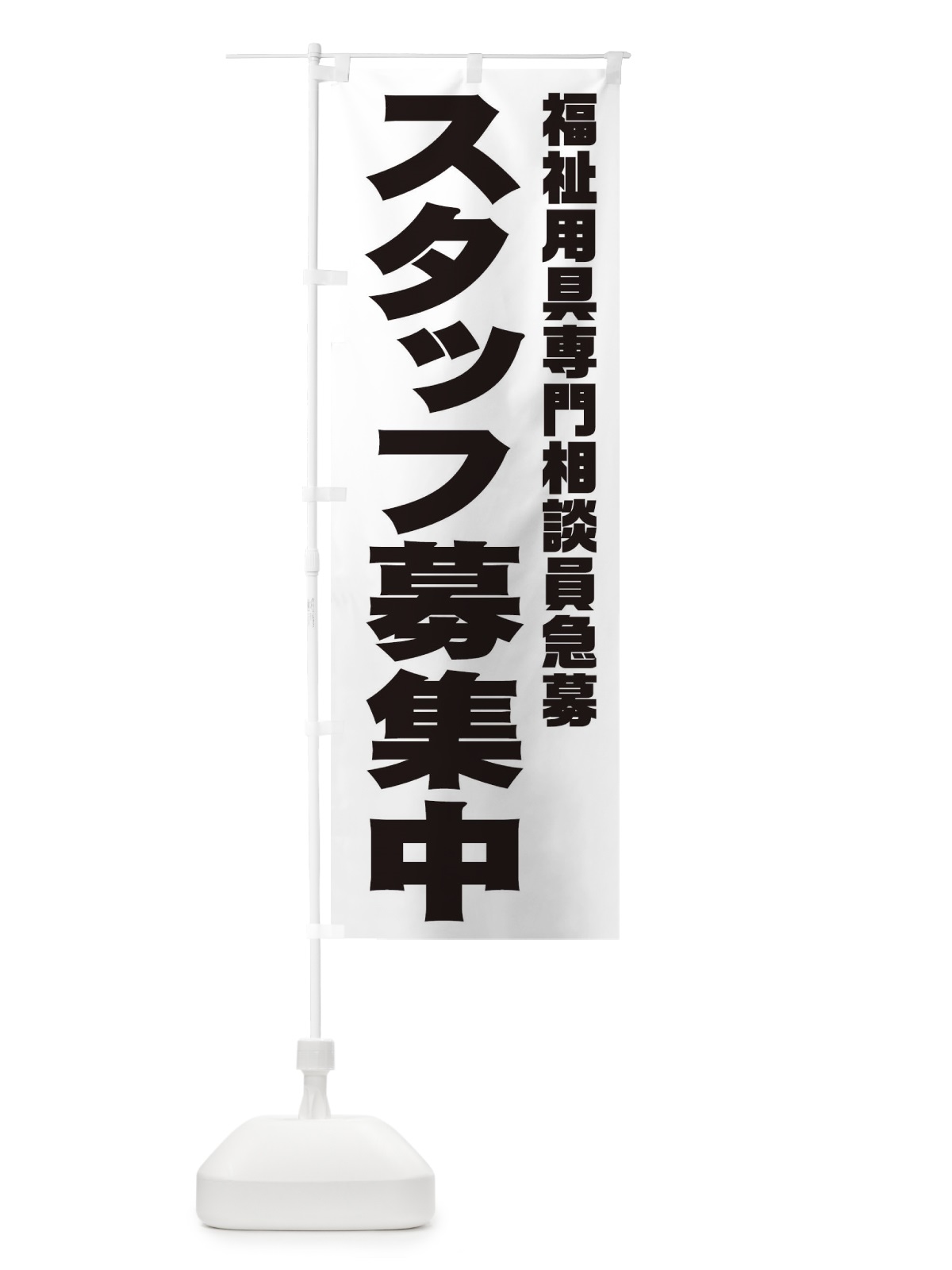 のぼり 福祉用具専門相談員スタッフ急募 のぼり旗 00C8(デザイン【A】)