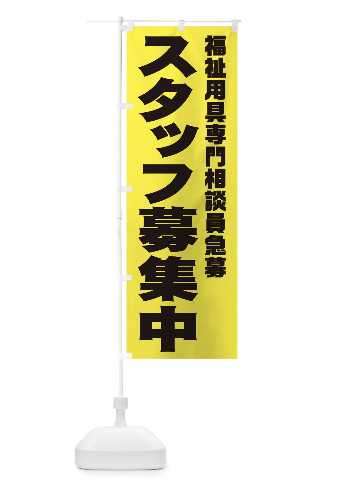 のぼり 福祉用具専門相談員スタッフ急募 のぼり旗 00C8(デザイン【B】)