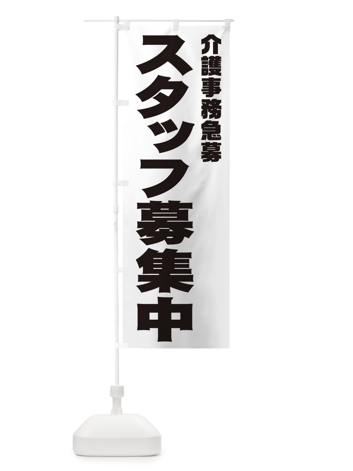 のぼり 介護事務スタッフ急募 のぼり旗 00C9(デザイン【A】)