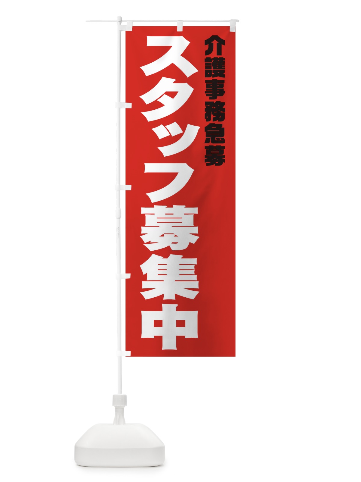 のぼり 介護事務スタッフ急募 のぼり旗 00C9(デザイン【C】)