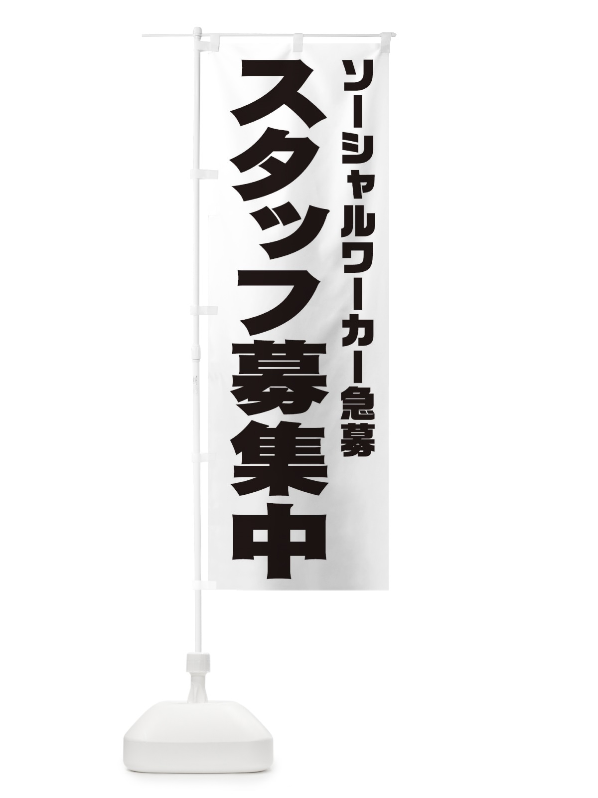 のぼり ソーシャルワーカースタッフ急募 のぼり旗 00CA(デザイン【A】)