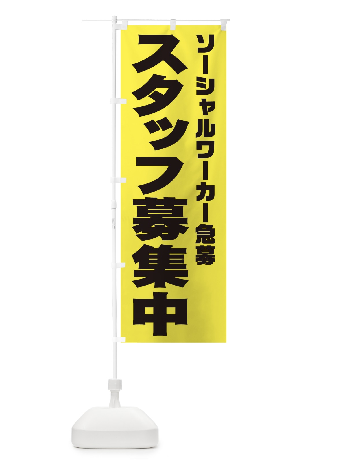 のぼり ソーシャルワーカースタッフ急募 のぼり旗 00CA(デザイン【B】)