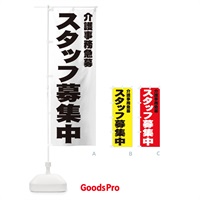 のぼり 介護事務スタッフ急募 のぼり旗 00CE