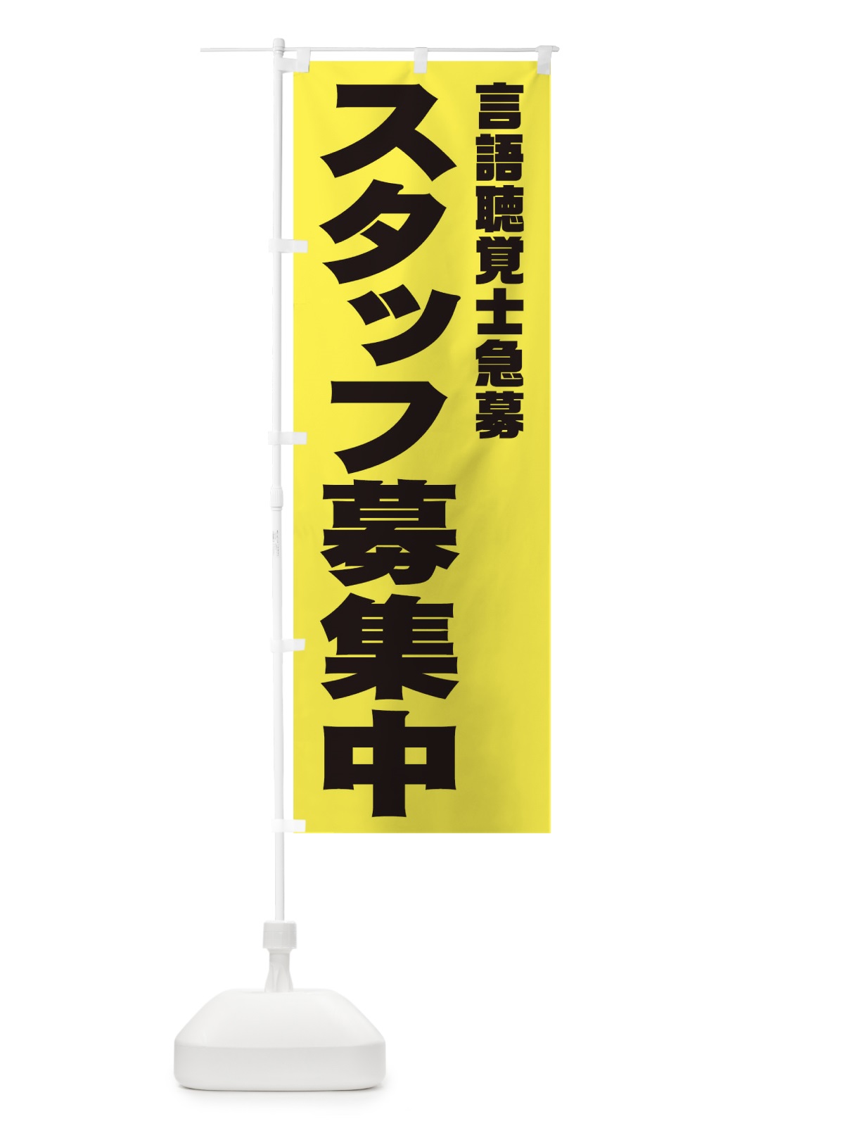 のぼり 言語聴覚士スタッフ急募 のぼり旗 00CL(デザイン【B】)
