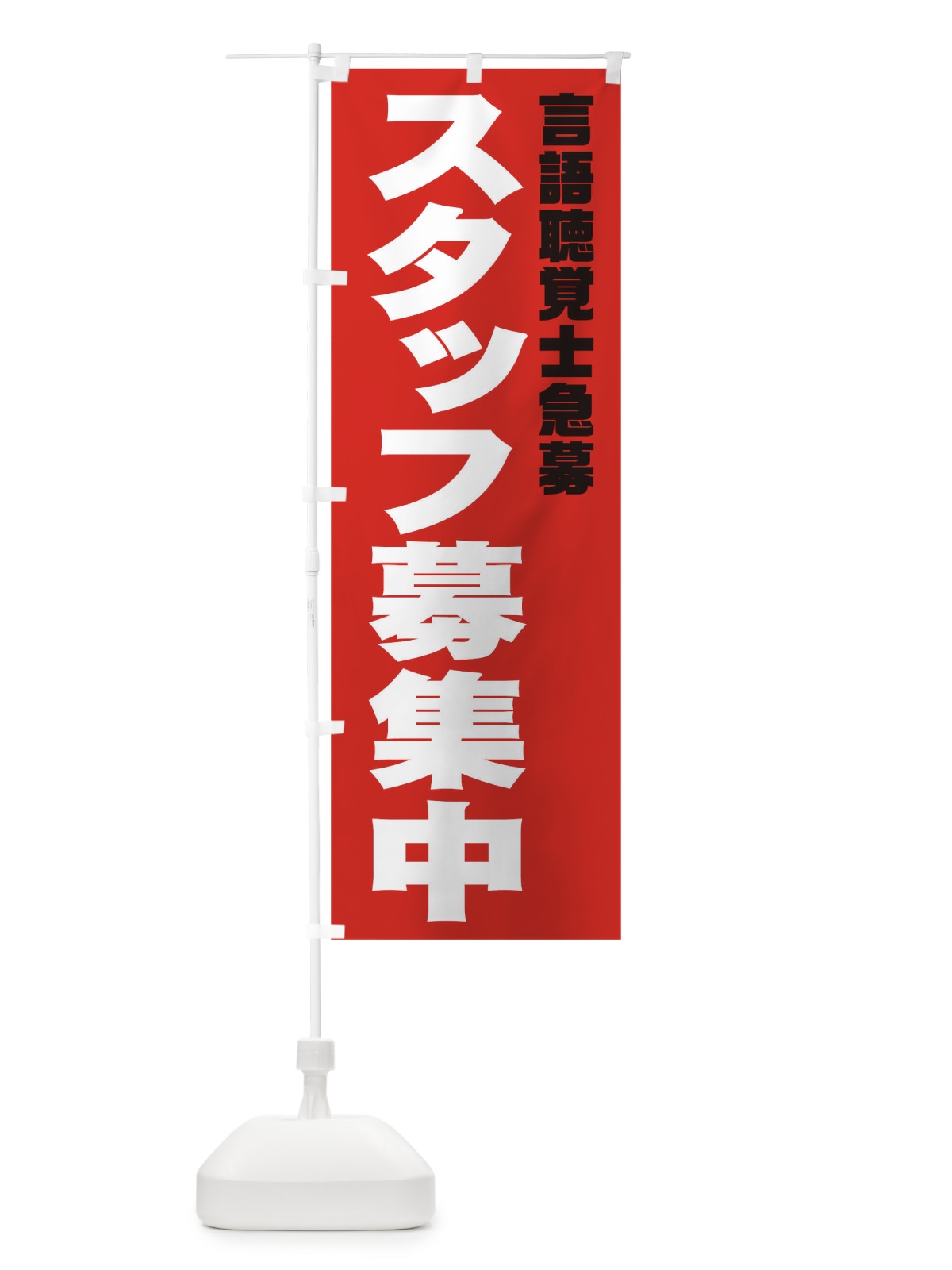 のぼり 言語聴覚士スタッフ急募 のぼり旗 00CL(デザイン【C】)
