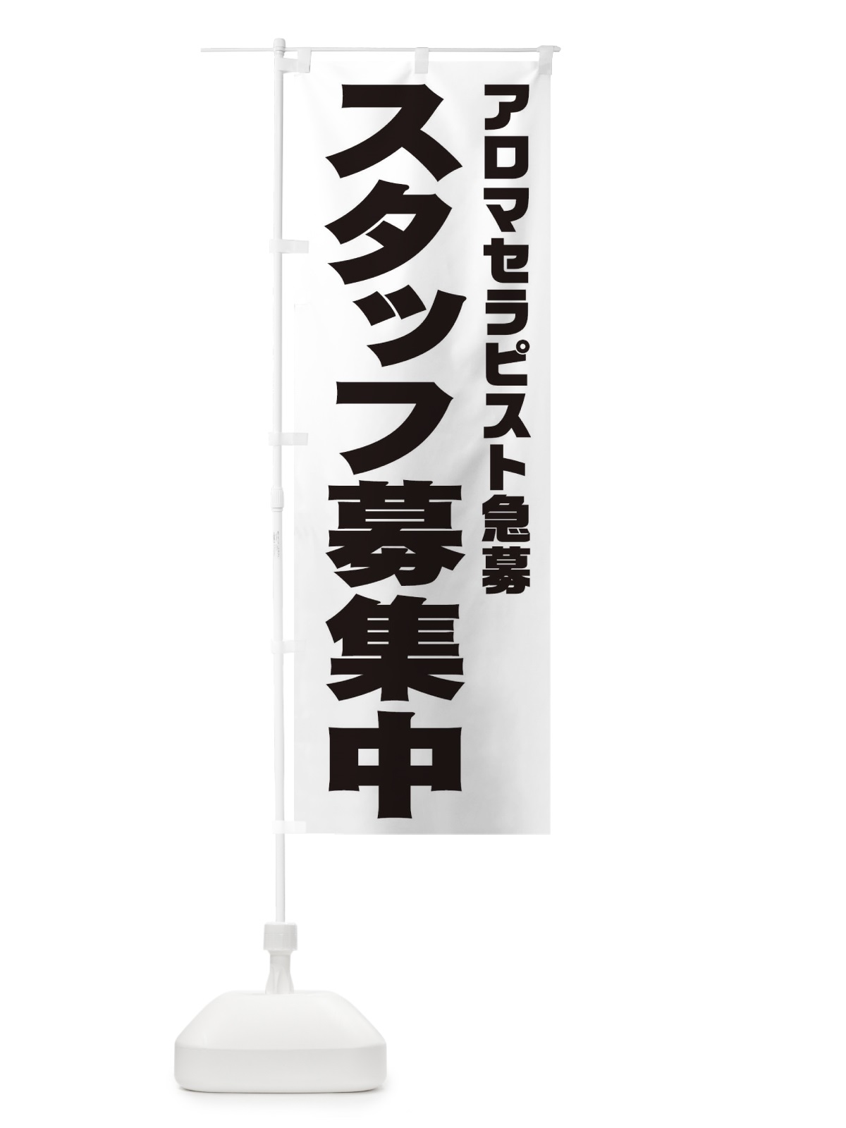 のぼり アロマセラピストスタッフ急募 のぼり旗 00CR(デザイン【A】)