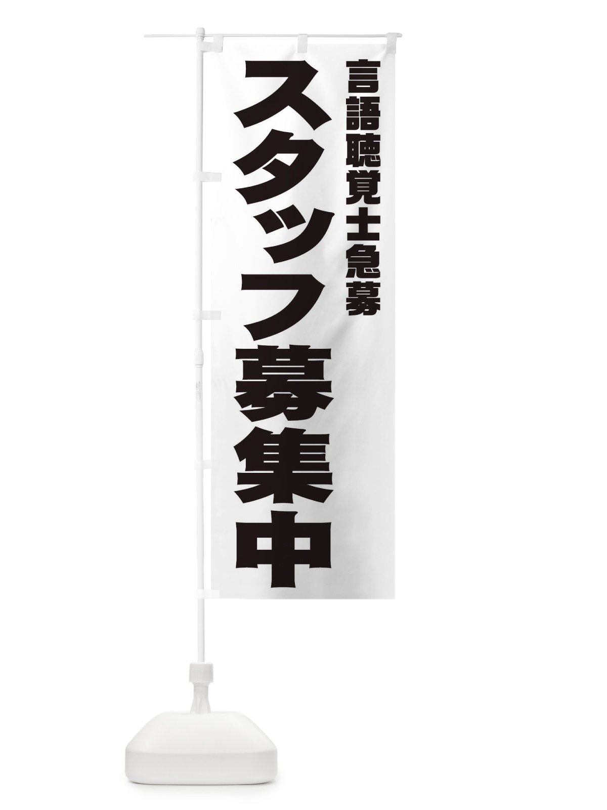 のぼり 言語聴覚士スタッフ急募 のぼり旗 00CS(デザイン【A】)