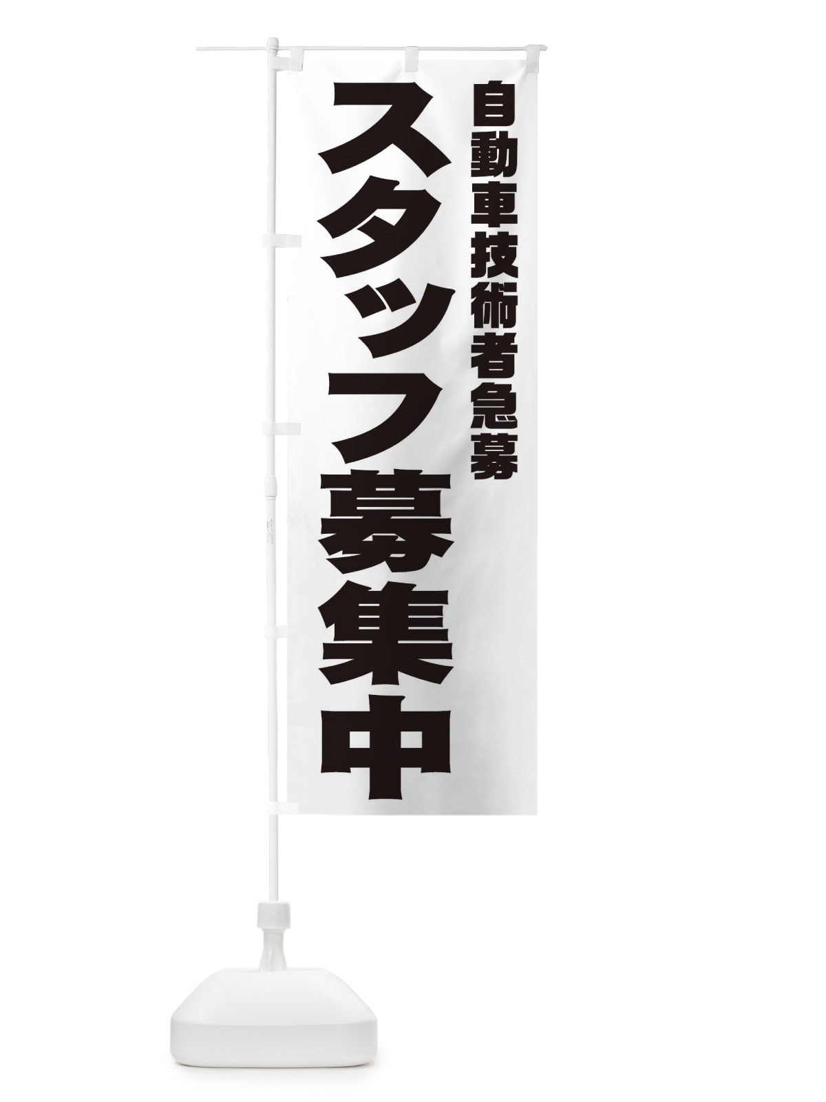 のぼり 自動車技術者スタッフ急募 のぼり旗 00CT(デザイン【A】)
