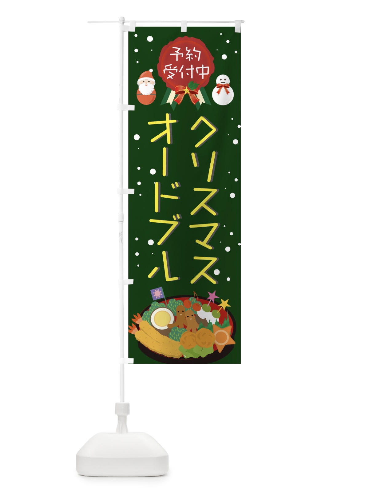 のぼり クリスマスオードブル予約受付中 のぼり旗 00CU(デザイン【A】)