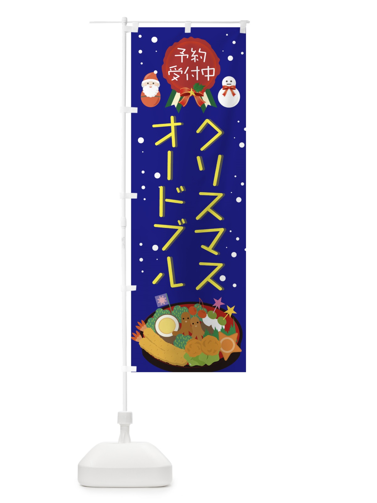 のぼり クリスマスオードブル予約受付中 のぼり旗 00CU(デザイン【B】)