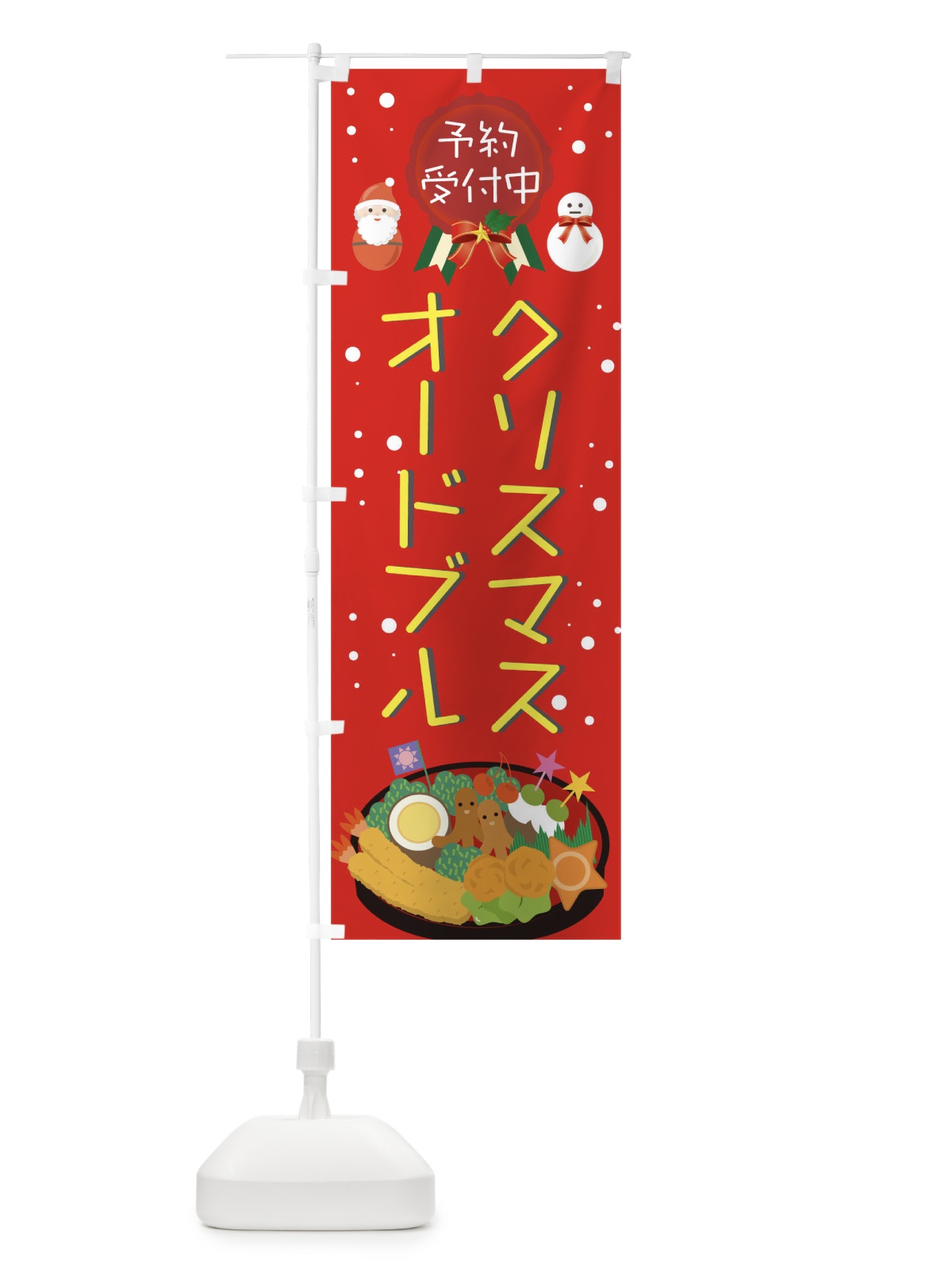 のぼり クリスマスオードブル予約受付中 のぼり旗 00CU(デザイン【C】)