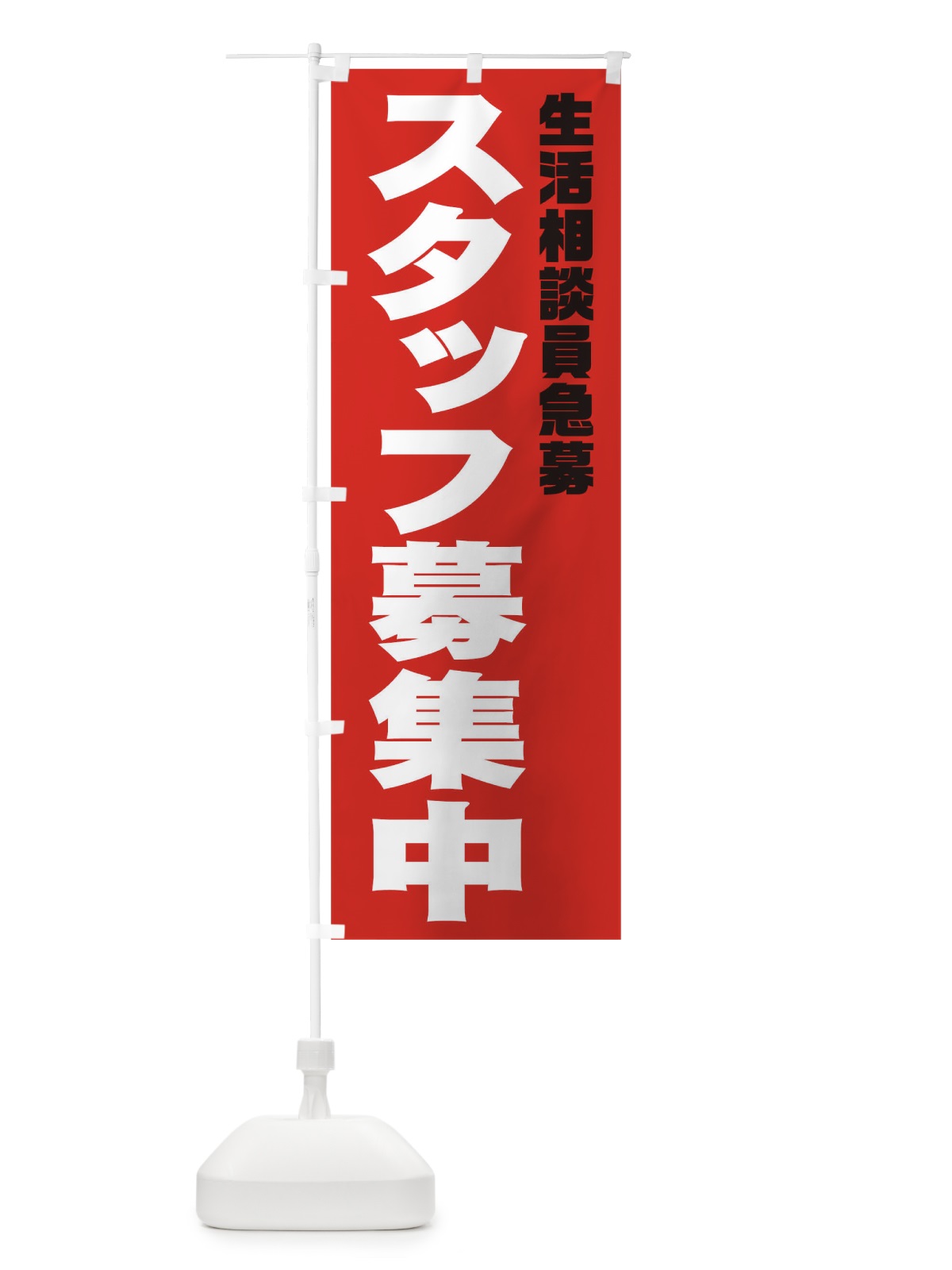 のぼり 生活相談員スタッフ急募 のぼり旗 00CX(デザイン【C】)