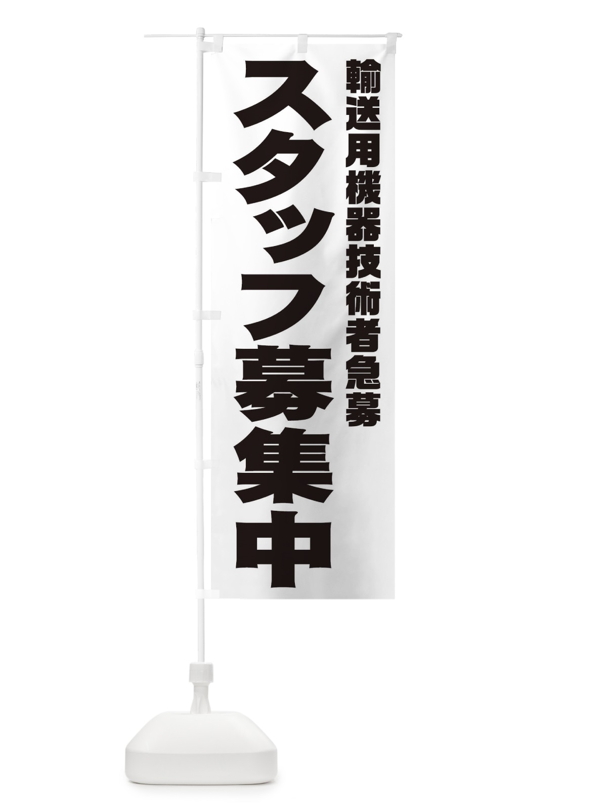 のぼり 輸送用機器技術者スタッフ急募 のぼり旗 00CY(デザイン【A】)