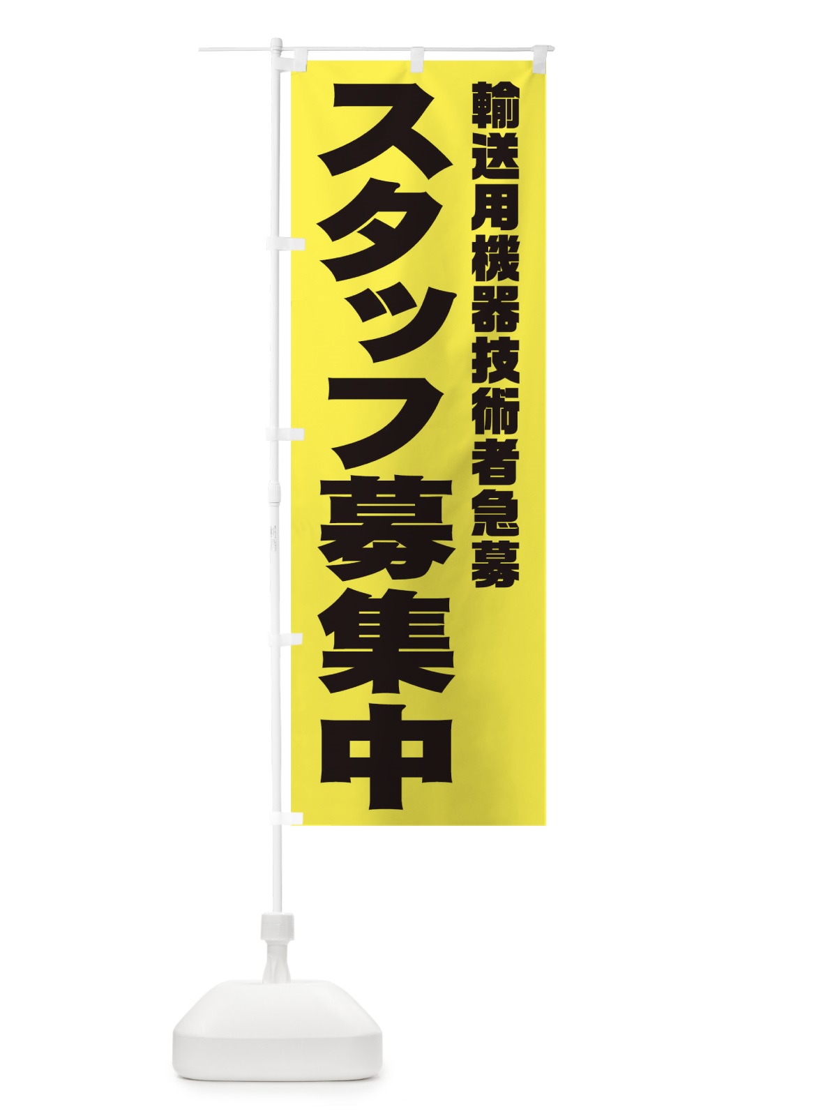 のぼり 輸送用機器技術者スタッフ急募 のぼり旗 00CY(デザイン【B】)