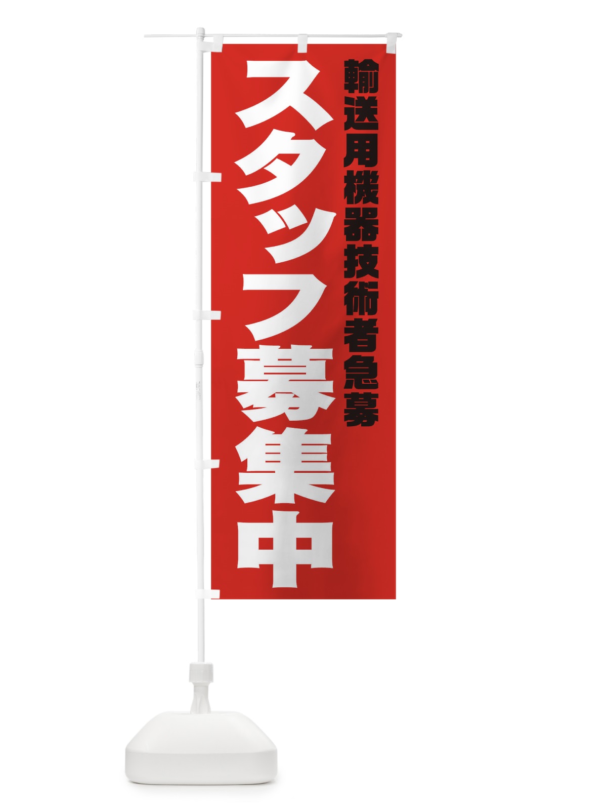 のぼり 輸送用機器技術者スタッフ急募 のぼり旗 00CY(デザイン【C】)
