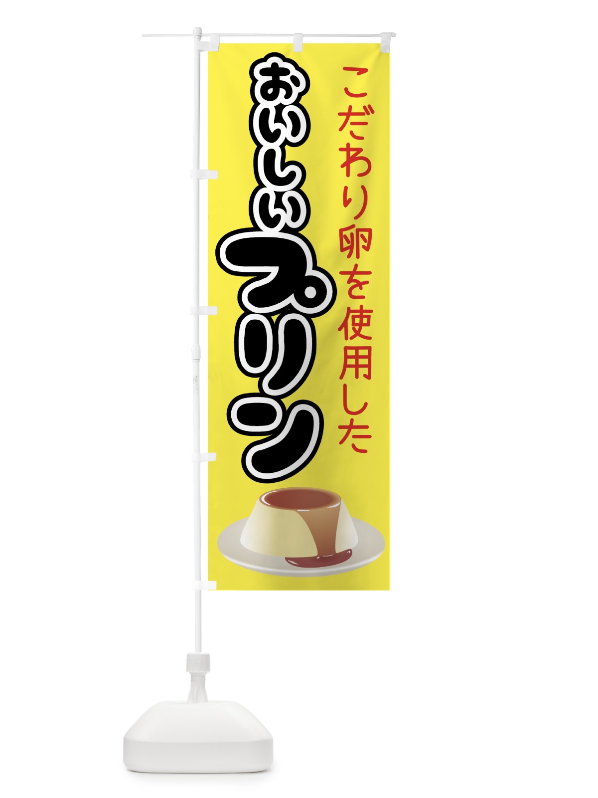 のぼり おいしいプリン のぼり旗 00EA(デザイン【A】)