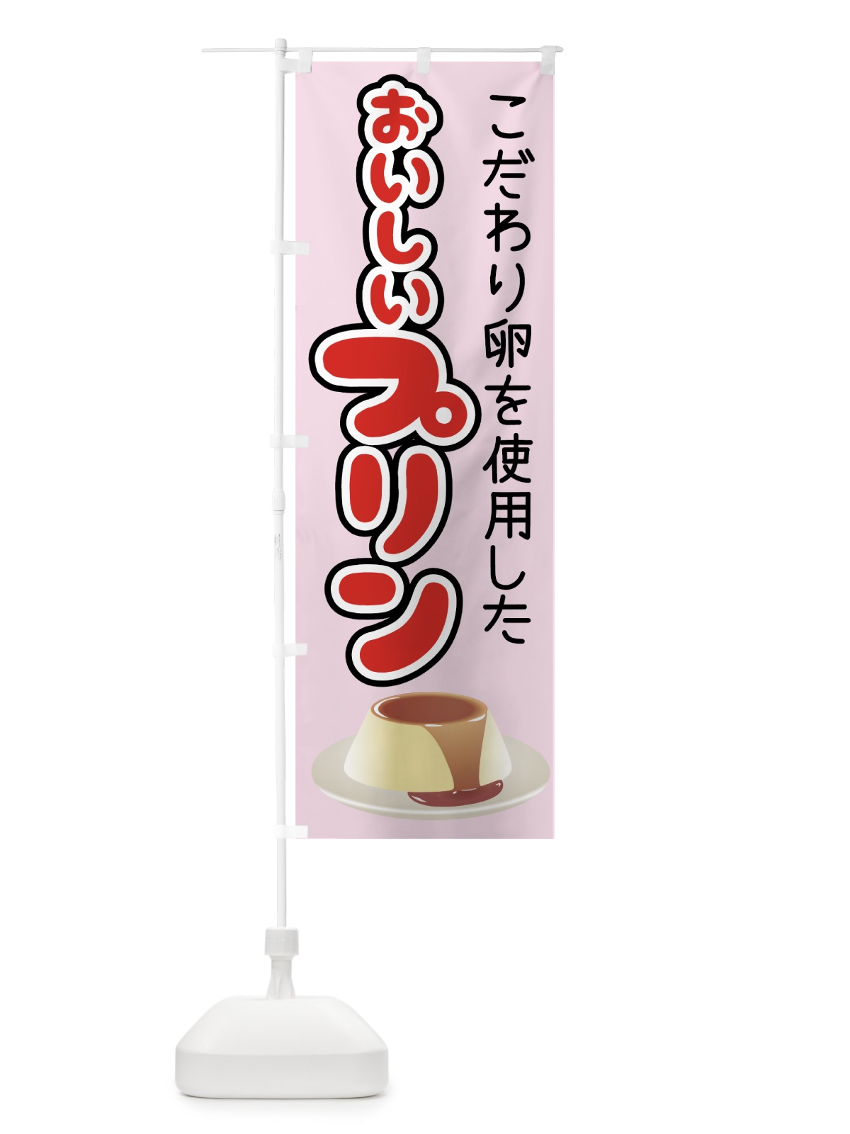 のぼり おいしいプリン のぼり旗 00EA(デザイン【B】)