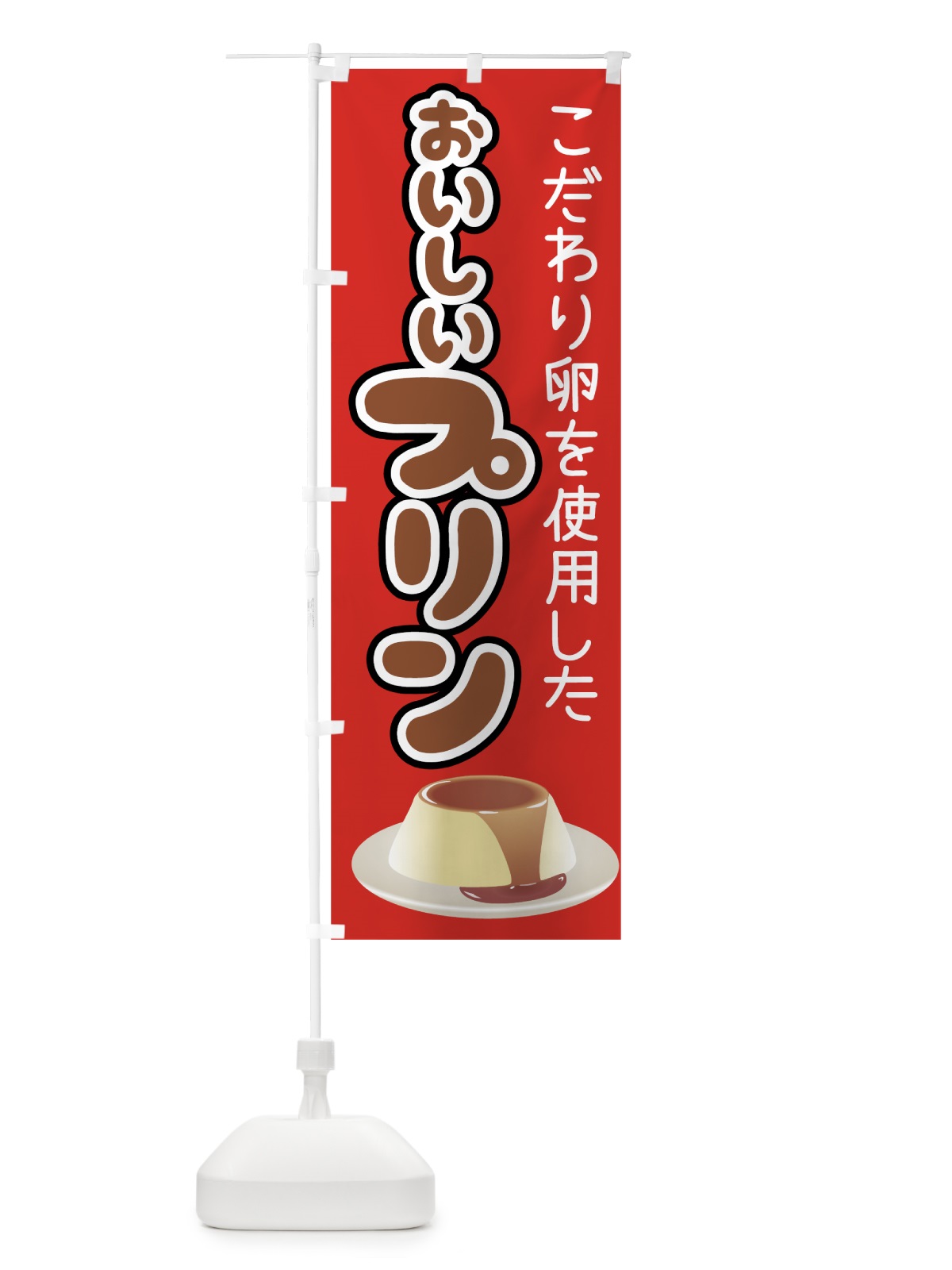 のぼり おいしいプリン のぼり旗 00EA(デザイン【C】)