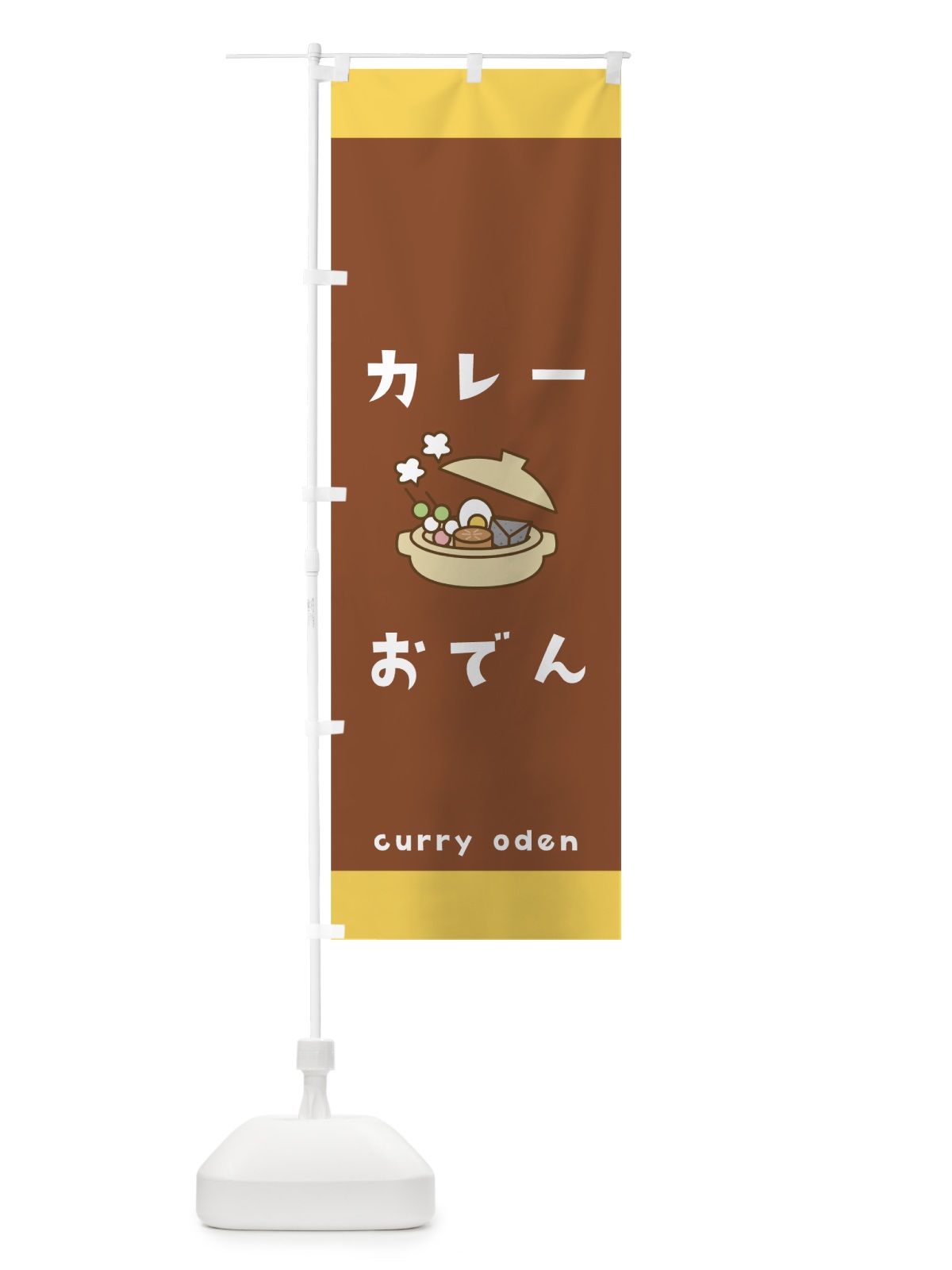 のぼり カレーおでん のぼり旗 00EG(デザイン【A】)